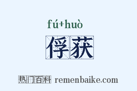 俘获是什么意思的图片